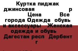 Куртка пиджак джинсовая CASUAL CLOTHING р. 46-48 M › Цена ­ 500 - Все города Одежда, обувь и аксессуары » Женская одежда и обувь   . Дагестан респ.,Дербент г.